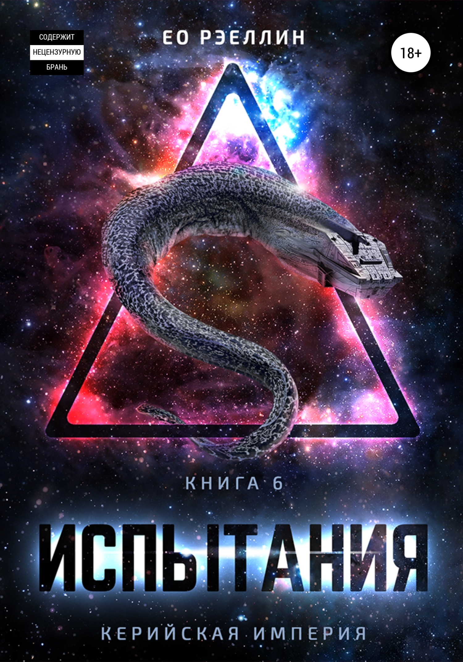 Испытания - Ео Рэеллин