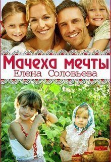 Мачеха мечты (СИ) - Елена Валерьевна Соловьева
