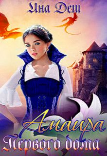 Амаира Первого дома (СИ) - Ина Деш