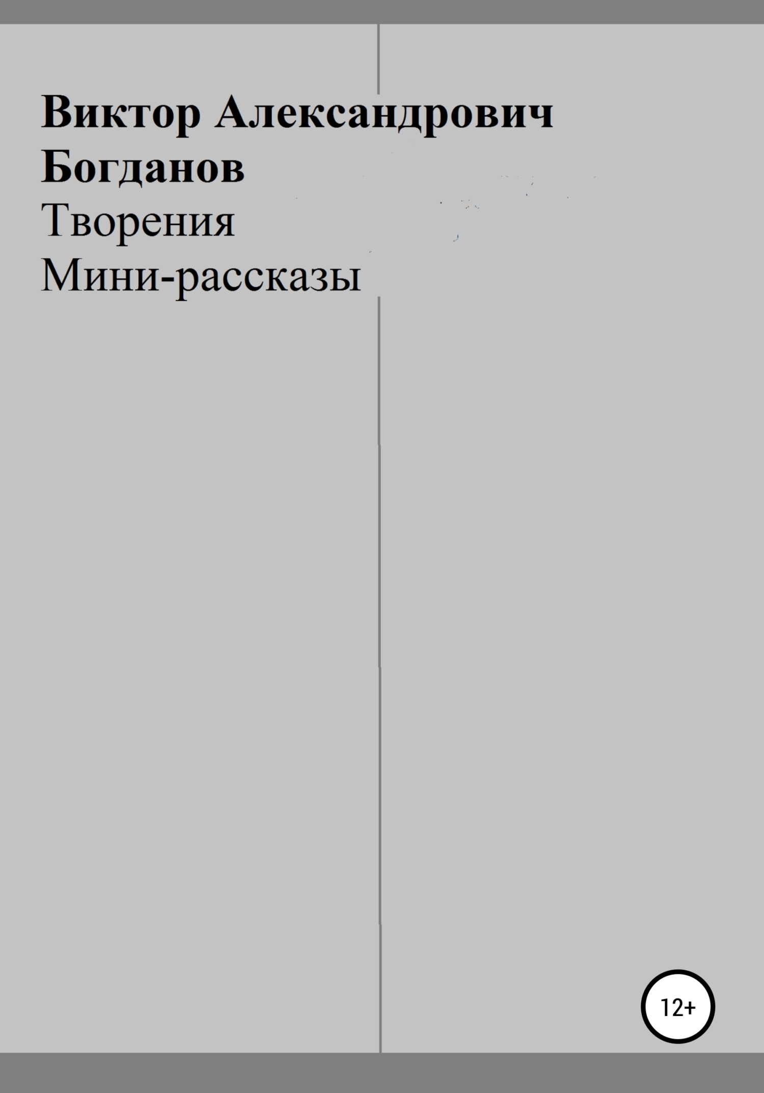 Творения - Виктор Александрович Богданов