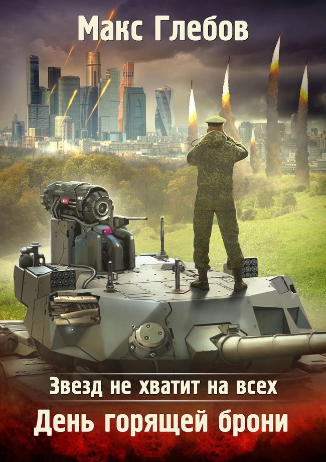 День горящей брони - Макс Алексеевич Глебов