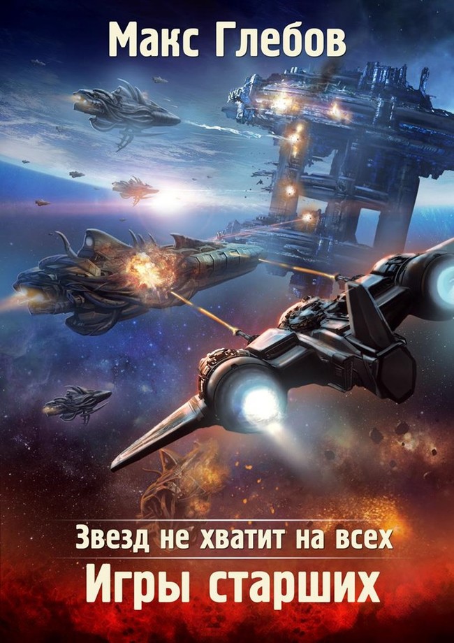 Игры Старших - Макс Алексеевич Глебов