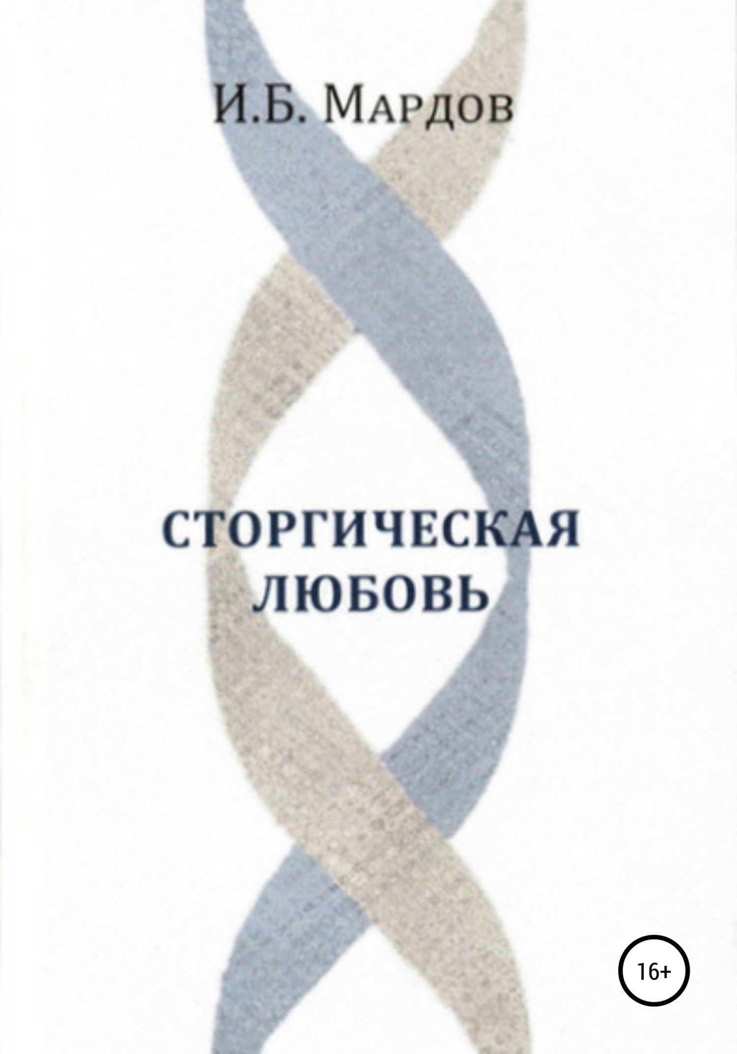 Сторгическая любовь - Игорь Борисович Мардов