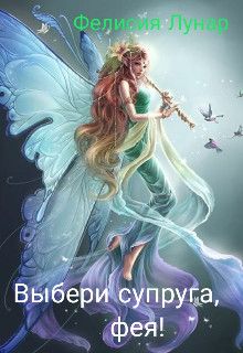 Выбери супруга, фея! - Фелисия Лунар