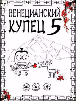 Венецианский купец - 5. Всплеск в тишине - Дмитрий Викторович Распопов