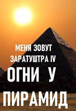 Меня зовут Заратуштра  IV. Огни у пирамид - Дмитрий Чайка