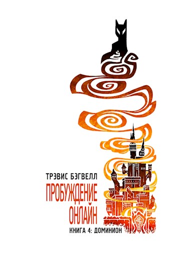 Доминион - Трэвис Бэгвелл