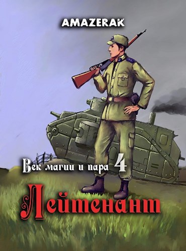 Век магии и пара. Книга 4. Лейтенант - Рамис