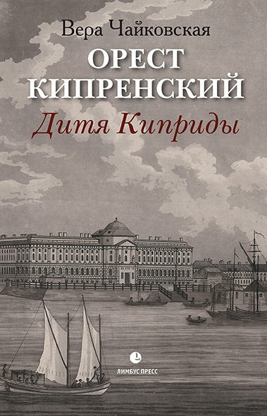 Орест Кипренский. Дитя Киприды - Вера Исааковна Чайковская