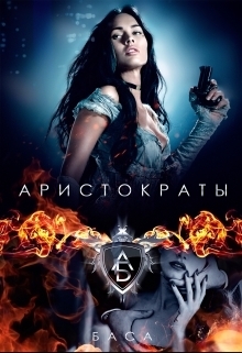 Аристократы - Леона Хард