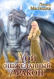 Мой (не)желанный дракон - Люка Малюдка