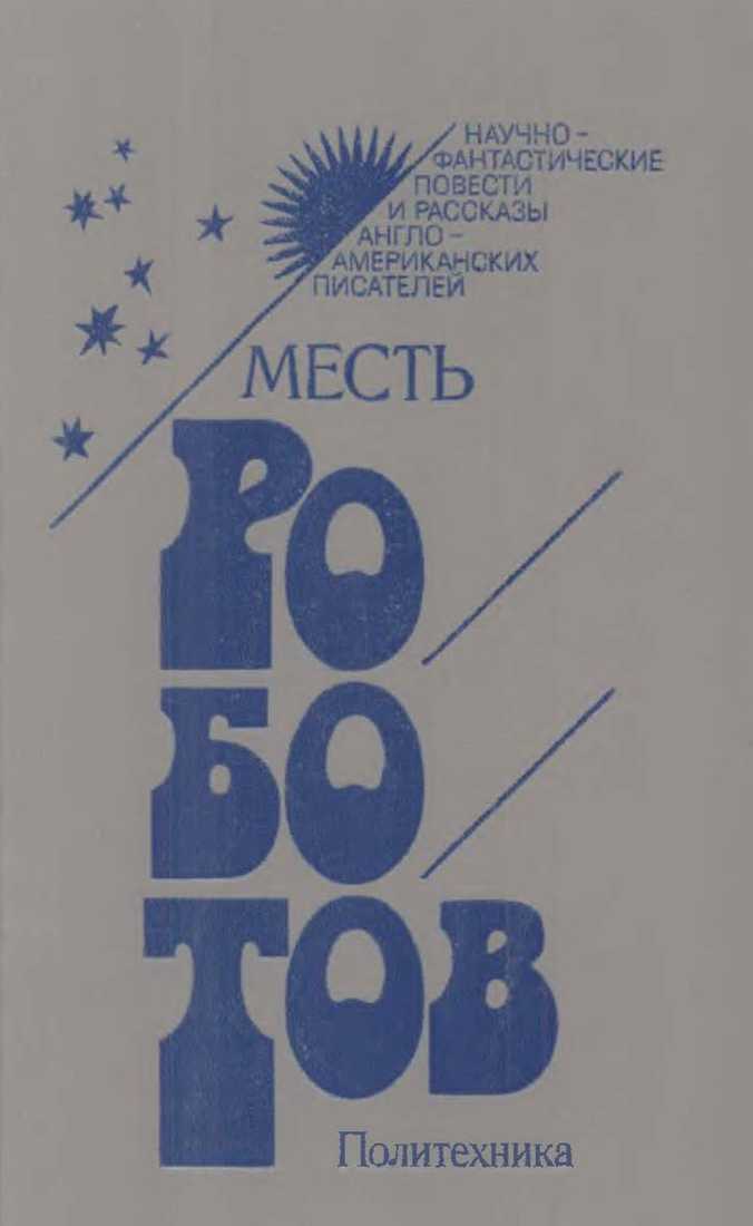 Месть роботов - Роджер Желязны