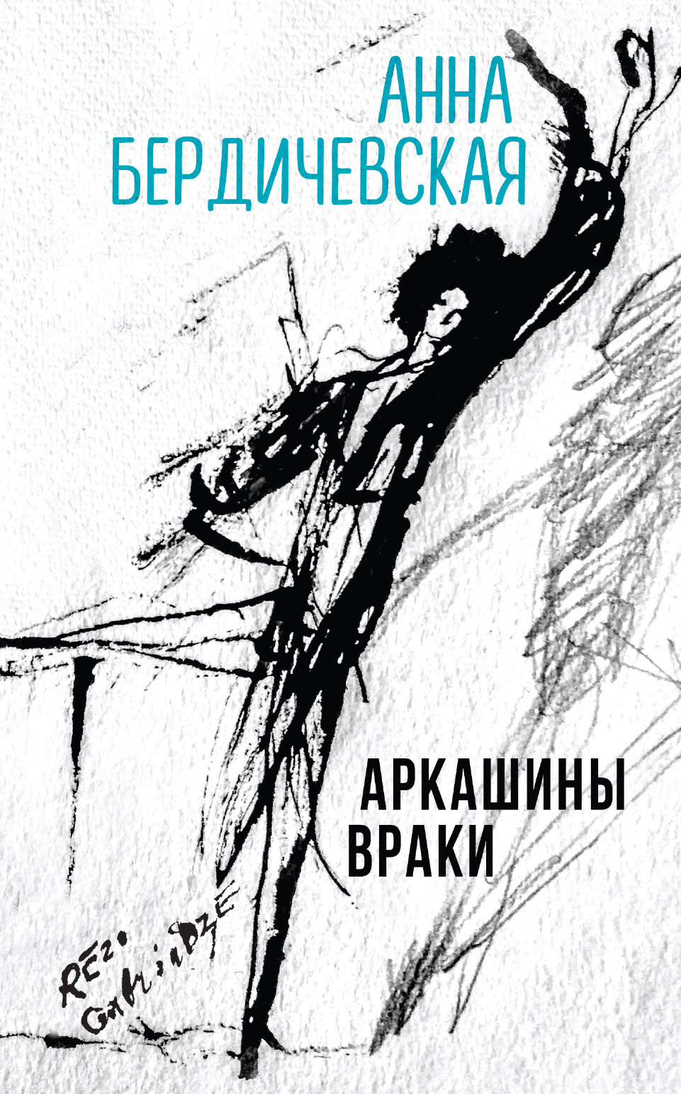 Аркашины враки - Анна Львовна Бердичевская