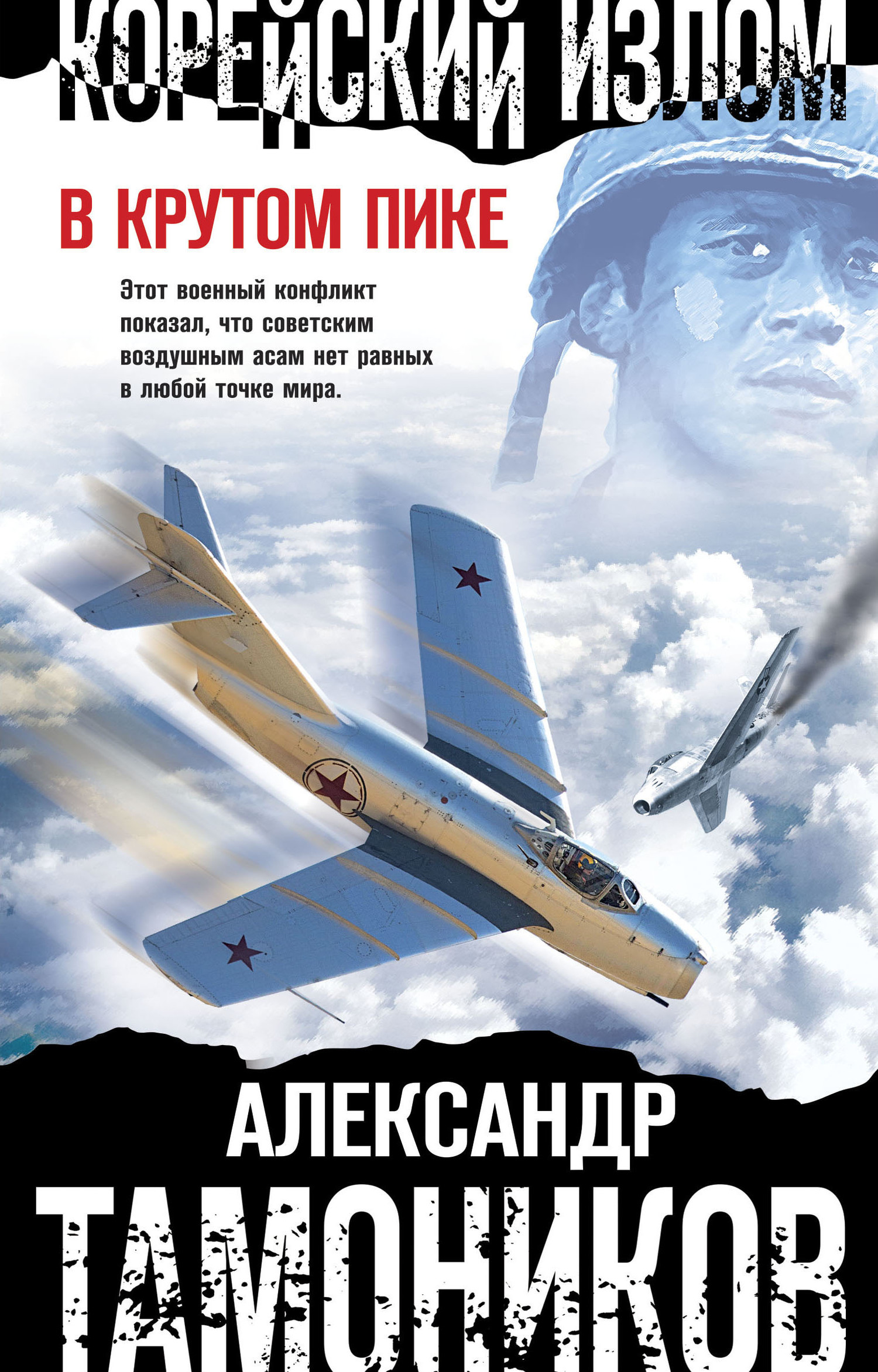 Корейский излом. В крутом пике - Александр Александрович Тамоников