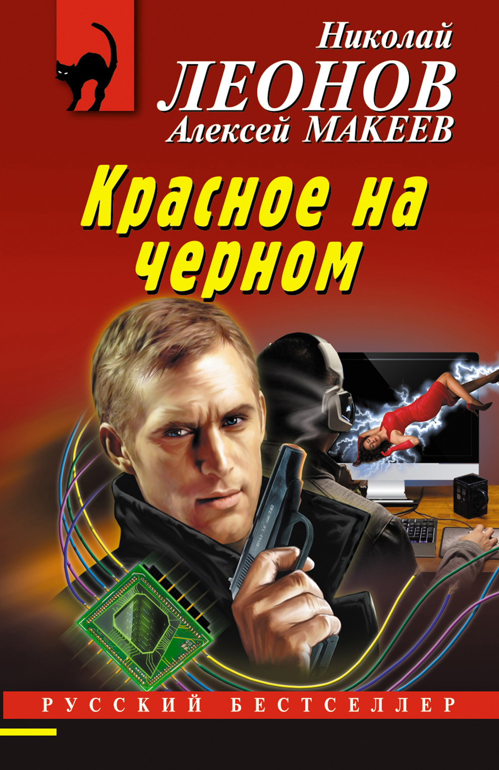 Красное на черном - Николай Иванович Леонов