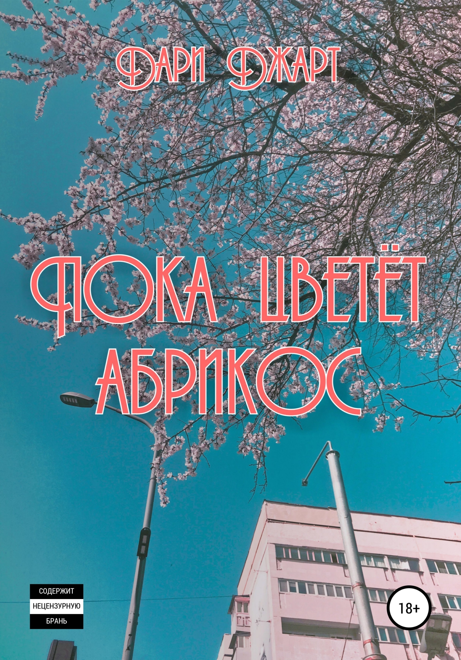 Пока цветёт абрикос - Дари Джарт