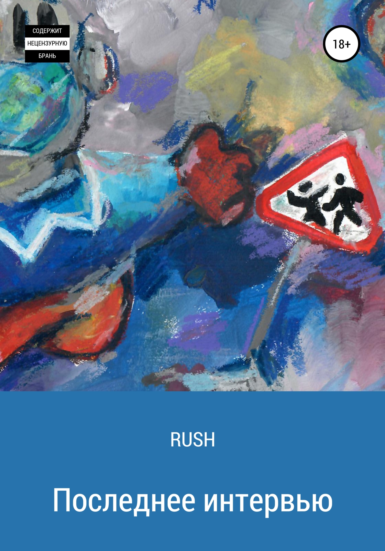 Последнее интервью - RUSH