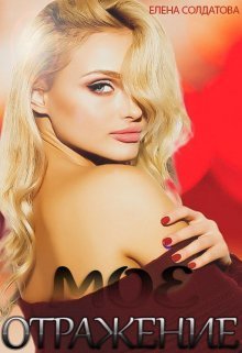 Моё Отражение (СИ) - Елена Солдатова