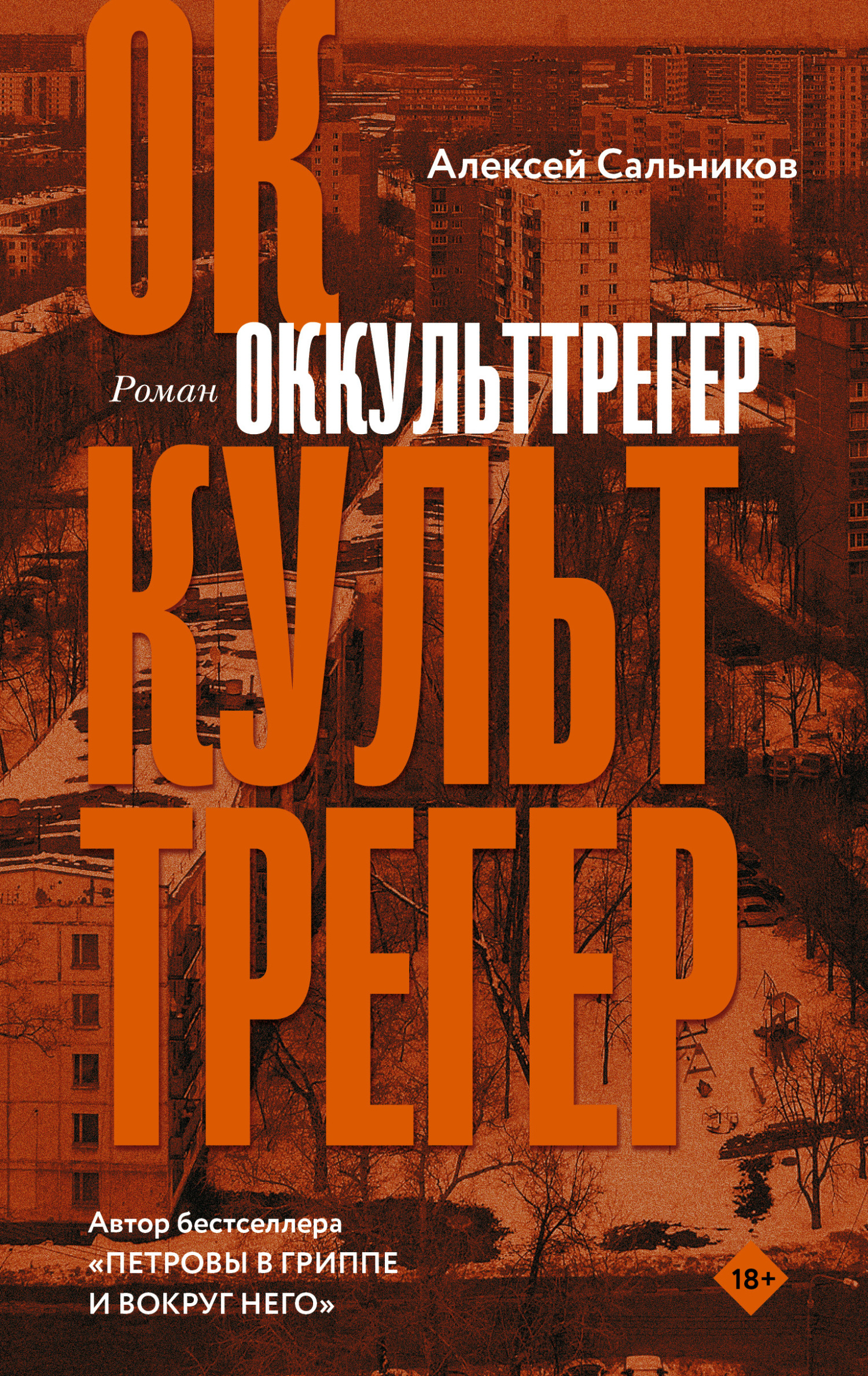 Оккульттрегер - Алексей Борисович Сальников