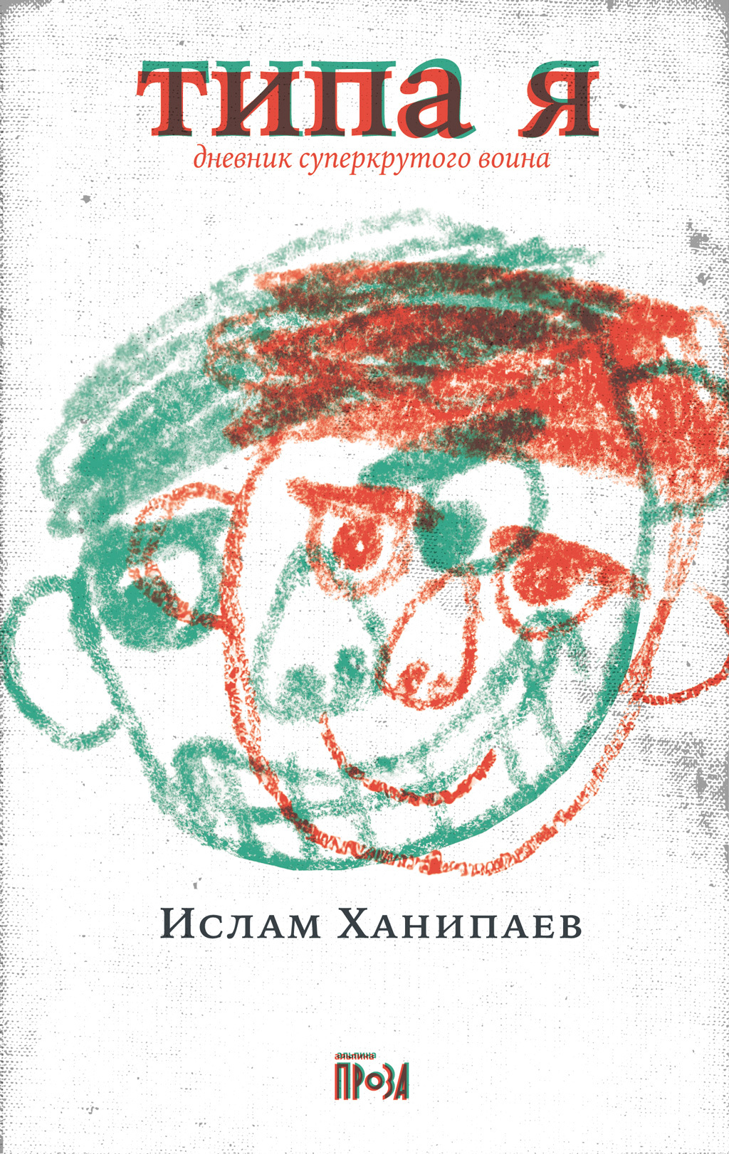 Типа я. Дневник суперкрутого воина - Ислам Иманалиевич Ханипаев