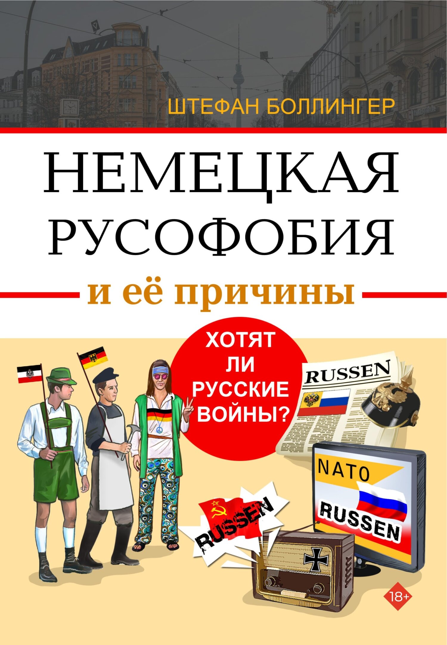 Немецкая русофобия и её причины. Философия, история, политология - Штефан Боллингер