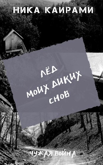 Лёд моих диких снов - Ника Каирами