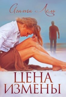 Цена измены - Агата Лель