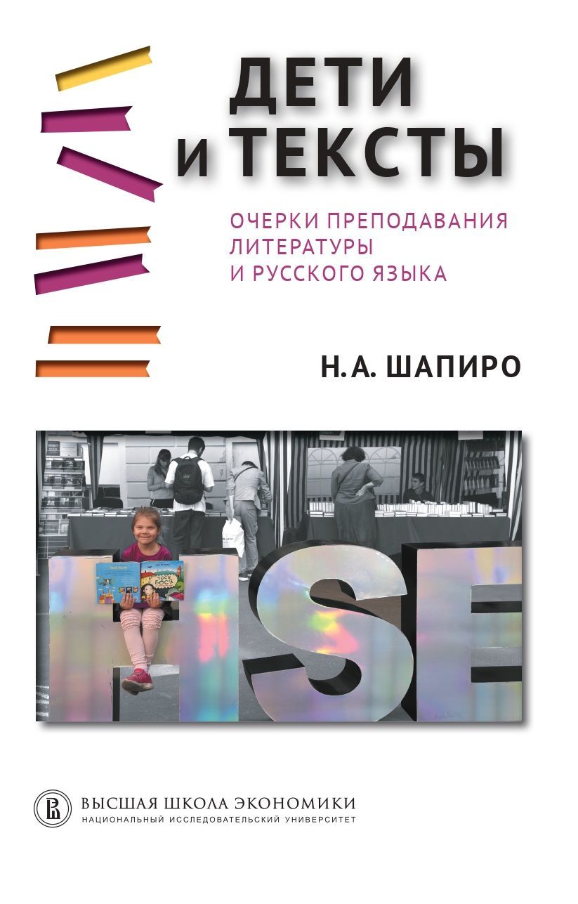 Дети и тексты. Очерки преподавания литературы и русского языка - Надежда Ароновна Шапиро