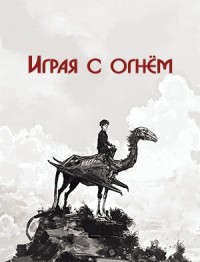 Играя с огнём (СИ) - "Айрест"