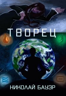 Творец (СИ) - Бауэр Николай Николаевич "Лиходей"