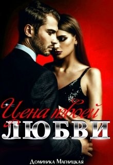 Цена твоей Любви (СИ) - Магницкая Доминика
