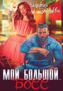 Мой большой... Босс (СИ) - Зайцева Мария