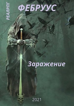 Заражение (СИ) - Русич Антон
