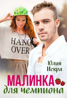 Малинка для чемпиона (СИ) - Искра Юлия