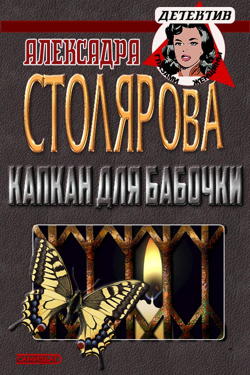 Капкан для бабочки - Александра Столярова