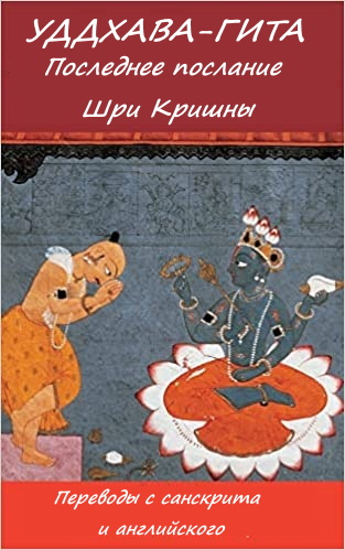 УДДХАВА-ГИТА - Вьяса
