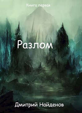 Разлом. Перерождение. Книга первая - Дмитрий Найденов