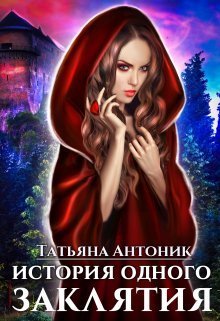 История одного заклятия (СИ) - Татьяна Антоник