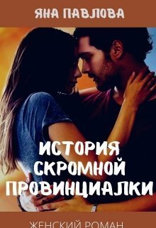 История скромной провинциалки (СИ) - Яна Павлова
