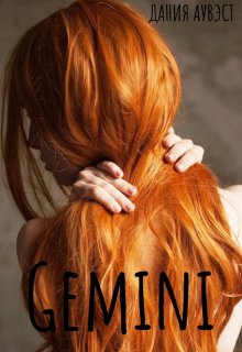 Gemini - Дания Аувэст