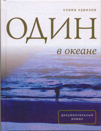 Один в Океане - Слава Курилов