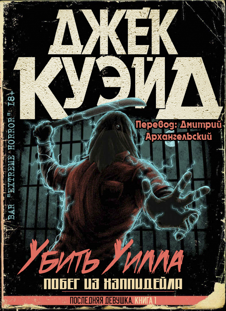 Убить Уилла. Побег из Хэппидейла - Джек Куэйд