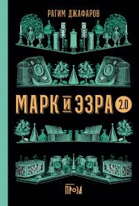 Марк и Эзра 2.0 [litres] - Рагим Джафаров