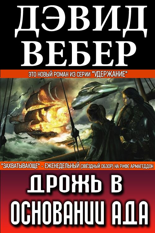 Дрожь в основании ада - Дэвид Вебер