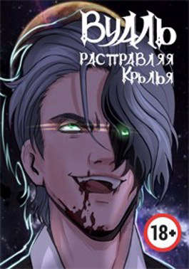 Вуаль. Расправляя крылья - Сергей Александрович Соколов