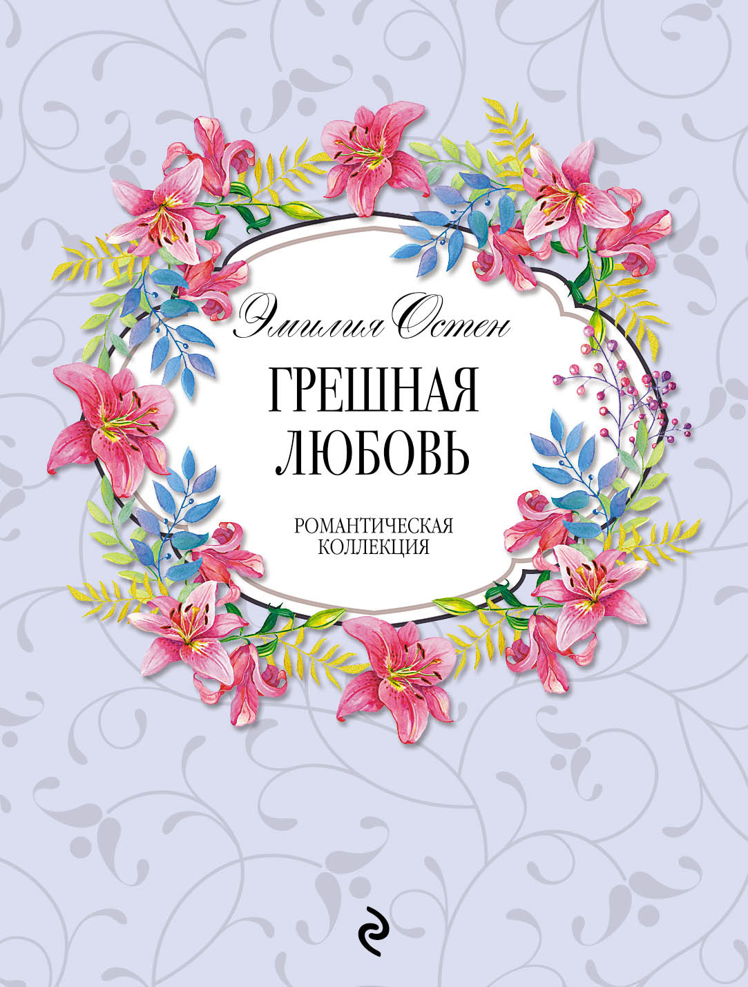 Грешная любовь - Эмилия Остен