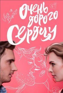 Очень дорого сердцу (СИ) - Лия Болотова