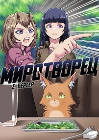 Легенда Клана 7. Миротворец - Евгений Бергер