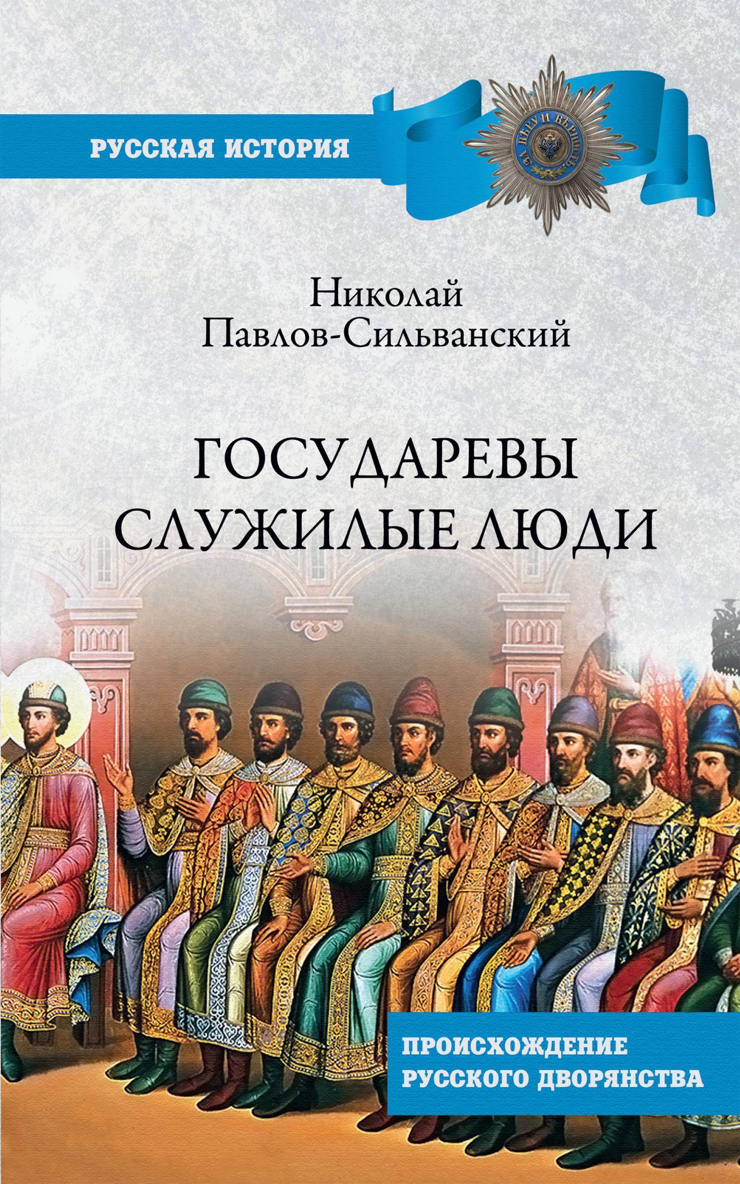 Государевы служилые люди. Происхождение русского дворянства - Николай Павлович Павлов-Сильванский
