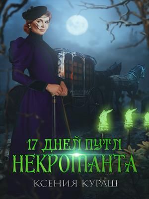 17 дней пути некроманта (СИ) - Ксения Кураш
